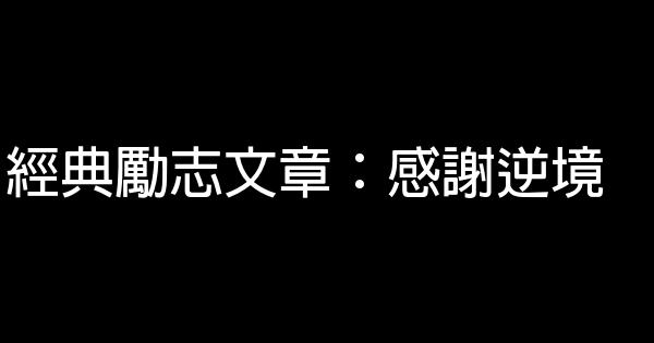 經典勵志文章 感謝逆境 假笑貓故事