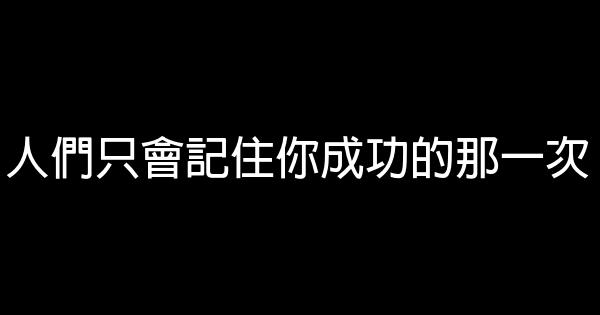 人們只會記住你成功的那一次 0 (0)