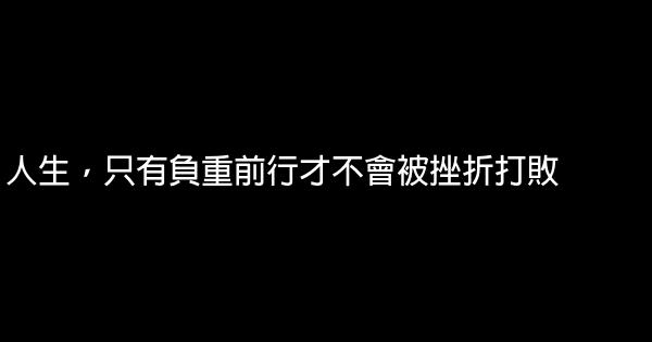 人生，只有負重前行才不會被挫折打敗 0 (0)