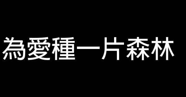 為愛種一片森林 0 (0)