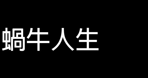 蝸牛人生 0 (0)