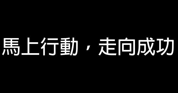 馬上行動，走向成功 0 (0)