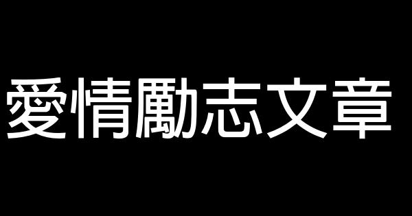 愛情勵志文章 0 (0)