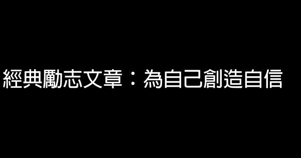 經典勵志文章：為自己創造自信 0 (0)