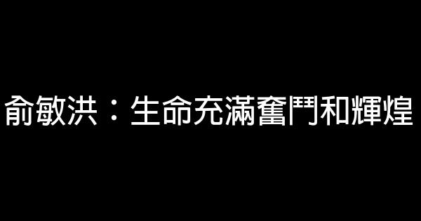 俞敏洪：生命充滿奮鬥和輝煌 0 (0)