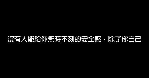 沒有人能給你無時不刻的安全感，除了你自己 0 (0)