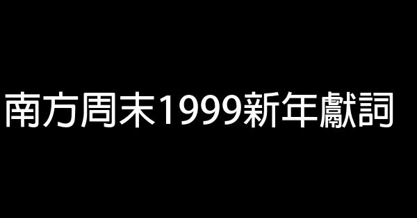 南方周末1999新年獻詞 0 (0)