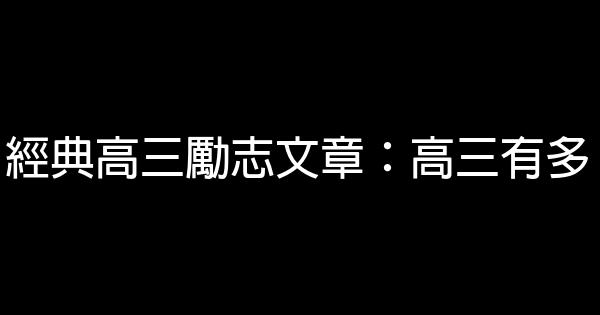 經典高三勵志文章：高三有多 0 (0)