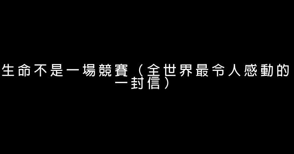 生命不是一場競賽（全世界最令人感動的一封信） 0 (0)