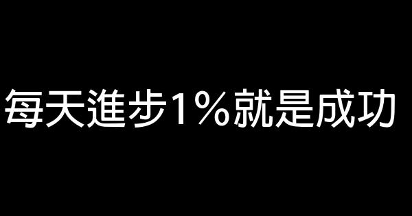 每天進步1％就是成功 0 (0)