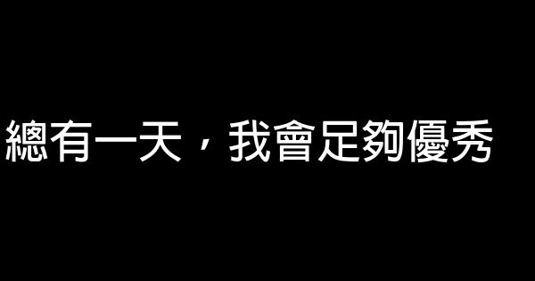 總有一天，我會足夠優秀 0 (0)