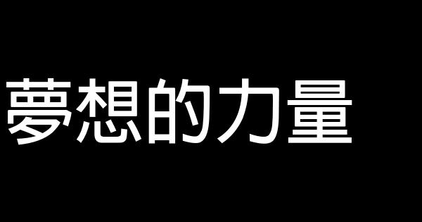 夢想的力量 0 (0)