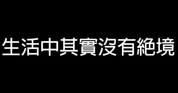 生活中其實沒有絕境 0 (0)