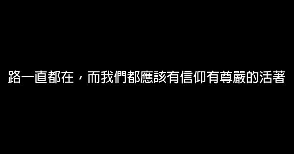 路一直都在，而我們都應該有信仰有尊嚴的活著 0 (0)