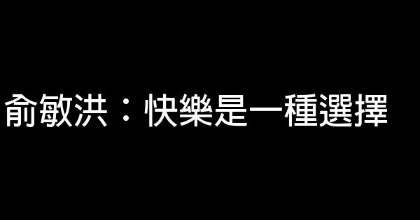 俞敏洪：快樂是一種選擇 0 (0)