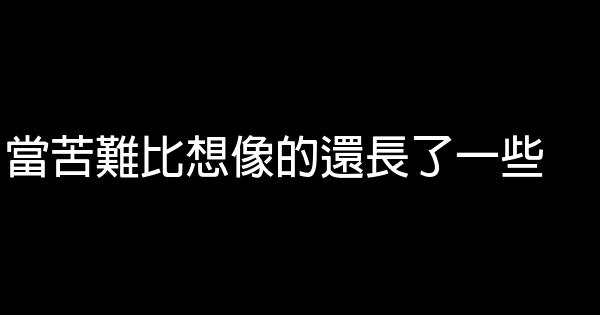 當苦難比想像的還長了一些 0 (0)