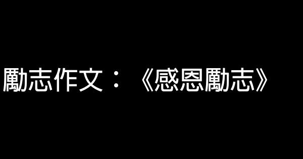 勵志作文：《感恩勵志》 0 (0)