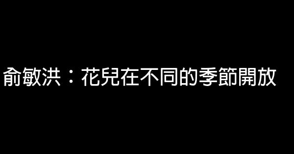 俞敏洪：花兒在不同的季節開放 0 (0)