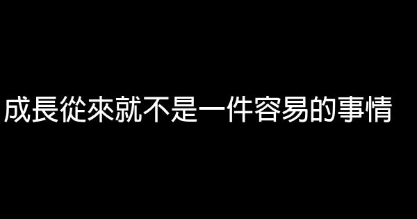 成長從來就不是一件容易的事情 0 (0)