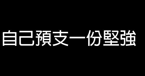 自己預支一份堅強 0 (0)