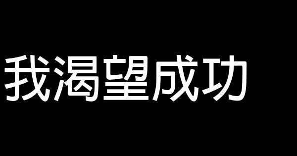 我渴望成功 0 (0)