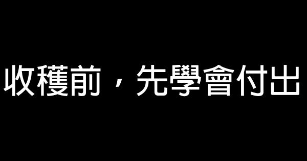 收穫前，先學會付出 0 (0)