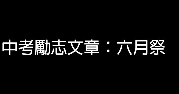 中考勵志文章：六月祭 0 (0)