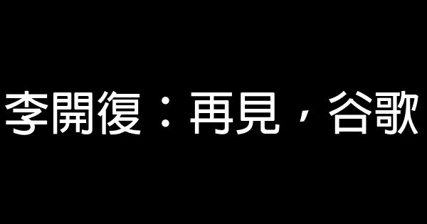 李開復：再見，谷歌 0 (0)