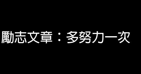 勵志文章：多努力一次 0 (0)