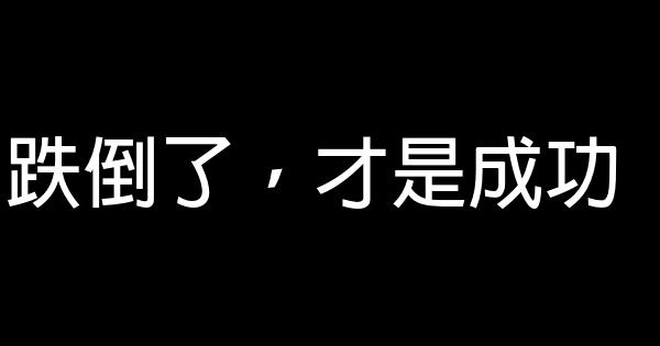 跌倒了，才是成功 0 (0)