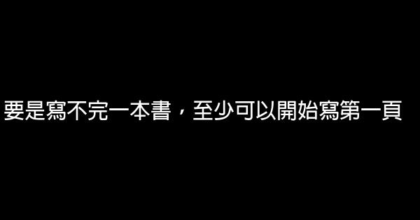 要是寫不完一本書，至少可以開始寫第一頁 0 (0)