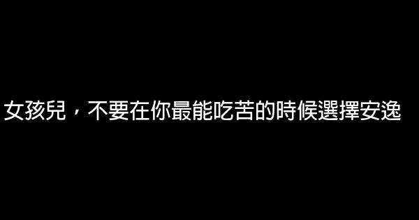 女孩兒，不要在你最能吃苦的時候選擇安逸 0 (0)