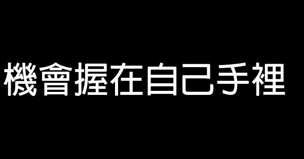 機會握在自己手裡 0 (0)