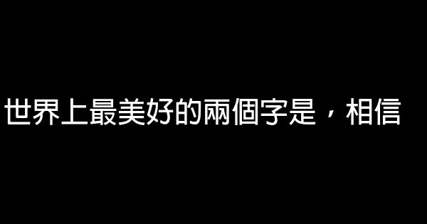 世界上最美好的兩個字是，相信 0 (0)