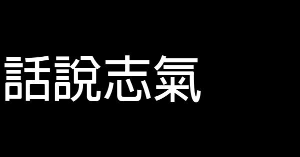 話說志氣 0 (0)