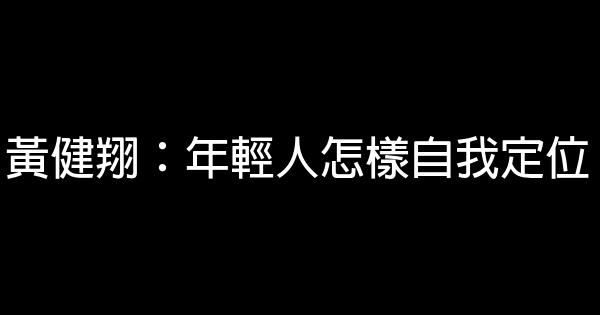 黃健翔：年輕人怎樣自我定位 0 (0)