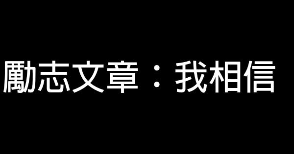 勵志文章：我相信 0 (0)