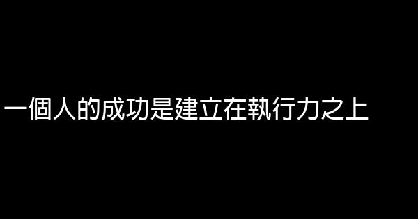 一個人的成功是建立在執行力之上 0 (0)