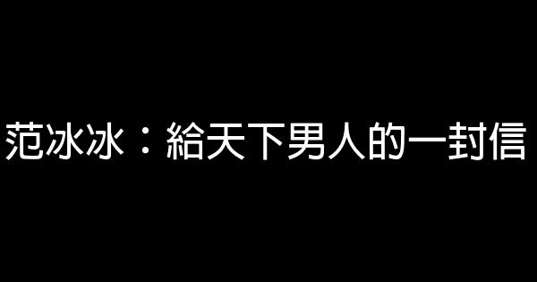 范冰冰：給天下男人的一封信 0 (0)