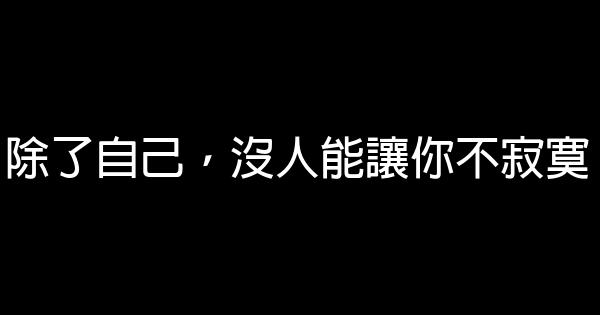 除了自己，沒人能讓你不寂寞 0 (0)