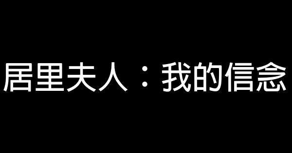 居里夫人：我的信念 0 (0)