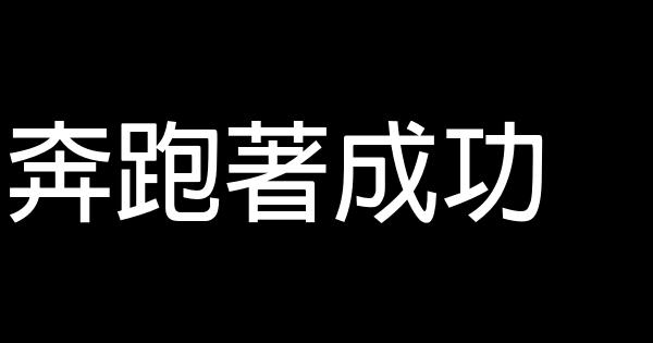 奔跑著成功 0 (0)