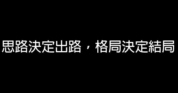 思路決定出路，格局決定結局 0 (0)