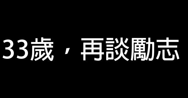 33歲，再談勵志 0 (0)