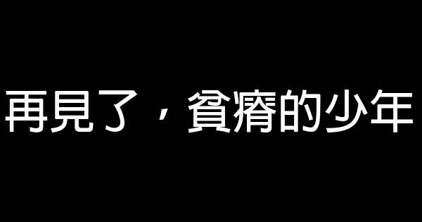 再見了，貧瘠的少年 0 (0)