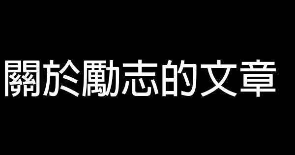 關於勵志的文章 0 (0)