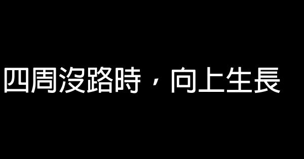 四周沒路時，向上生長 0 (0)