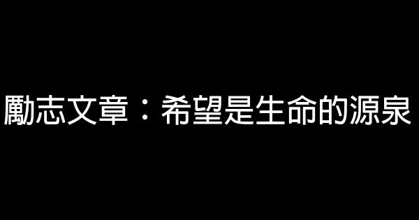 勵志文章：希望是生命的源泉 0 (0)