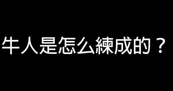 牛人是怎么練成的？ 0 (0)