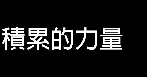 積累的力量 0 (0)